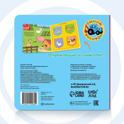 Домашние животные. Картонная книга с 16 окошками Синий трактор - [купить в сша] - [Bookvoed US]