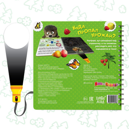 Куда пропал урожай. Книга с фонариком 5 игровых разворотов. Маша и Медведь - [купить в сша] - [Bookvoed US]