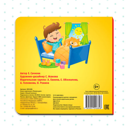 Режим дня. Картонная книга Printed books Сима-ленд