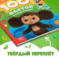 100 фактов о мире вокруг. Энциклопедия в твёрдом переплёте - [купить в сша] - [Bookvoed US]
