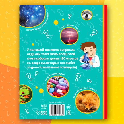 150 интересных почему. Энциклопедия для почемучек Printed books Сима-ленд