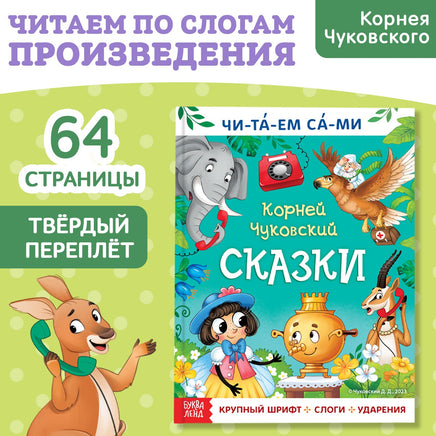 Читаем сами. Сказки Корней Чуковский Printed books Сима-ленд