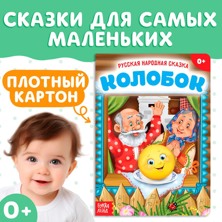 Колобок. Русская народная сказка Printed books Сима-ленд