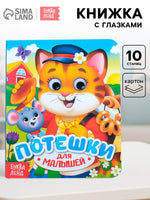 Потешки. Книга картонная с глазками Printed books Сима-ленд