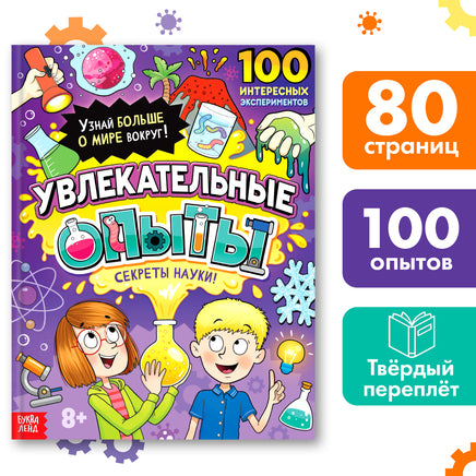 Увлекательные опыты. Энциклопедия для детей Printed books Сима-ленд