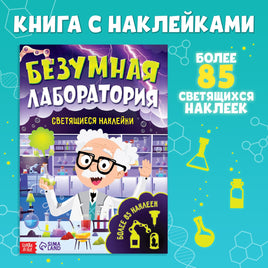 Безумная лаборатория. Книжка с наклейками Printed books Сима-ленд