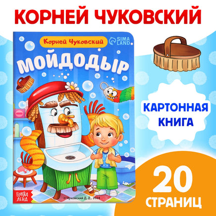 Мойдодыр. Книга детская картонная. Корней Чуковский Printed books Сима-ленд