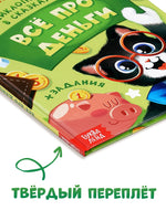 Энциклопедия в сказках. Всё про деньги - [купить в сша] - [Bookvoed US]