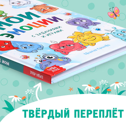 Мои эмоции. Энциклопедия - [купить в сша] - [Bookvoed US]