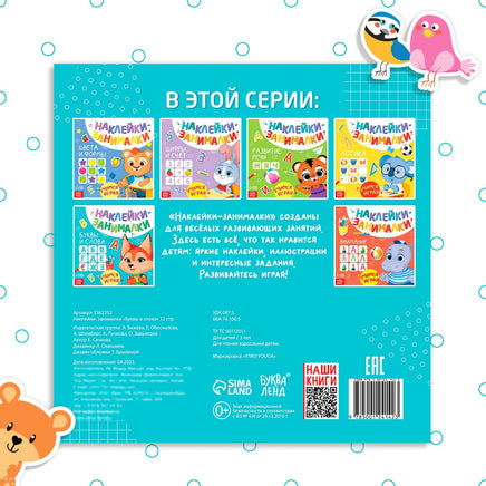 Наклейки-занималки Буквы и слова - [купить в сша] - [Bookvoed US]