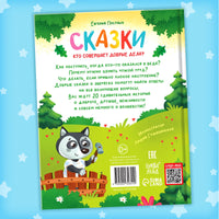 Энциклопедия в сказках. Кто совершает добрые дела? - [купить в сша] - [Bookvoed US]