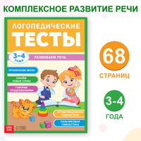 Логопедические тесты. Развиваем речь. Обучающая книга для детей 3-4 лет Printed books Сима-ленд