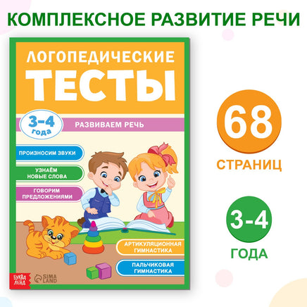 Логопедические тесты. Развиваем речь. Обучающая книга для детей 3-4 лет Printed books Сима-ленд