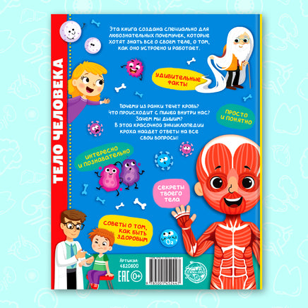 Тело человека. Энциклопедия для детей от 3х лет Printed books Сима-ленд