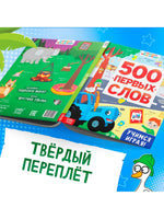 Книга детская 500 первых слов. Синий трактор - [купить в сша] - [Bookvoed US]