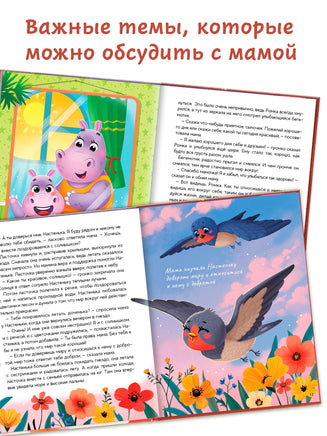 Почитай мне, мама! Сказки нежные и теплые - [купить в сша] - [Bookvoed US]