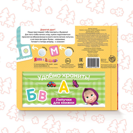 Алфавит. Картонная книга с липучками Маша и Медведь - [купить в сша] - [Bookvoed US]