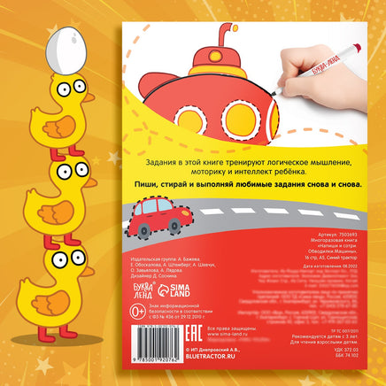 Напиши и сотри. Обводилки Машины. Многоразовая книга + маркер Синий трактор Printed books Сима-ленд