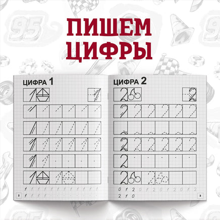 Набор прописей Буквы, цифры и фигуры. Тачки Printed books Сима-ленд