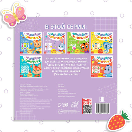 Наклейки - занималки Цифры и счет - [купить в сша] - [Bookvoed US]