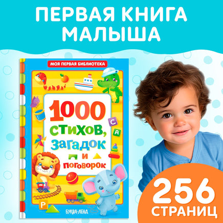 1000 стихов, загадок и поговорок Printed books Сима-ленд