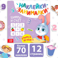 Наклейки - занималки Цифры и счет - [купить в сша] - [Bookvoed US]
