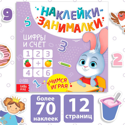 Наклейки - занималки Цифры и счет - [купить в сша] - [Bookvoed US]