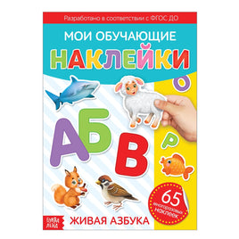 Живая азбука. Обучающие наклейки Printed books Сима-ленд