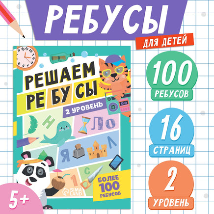 Решаем ребусы 2 уровень Printed books Сима-ленд