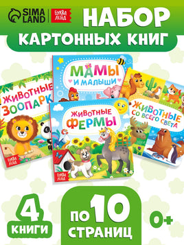 Животные. Набор картонных книг 4 шт. - [купить в сша] - [Bookvoed US]