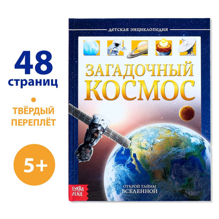 Загадочный космос. Детская энциклопедия Printed books Сима-ленд