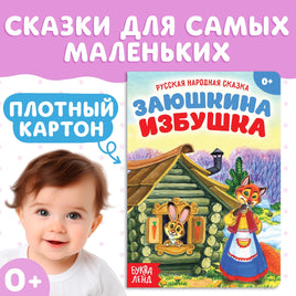 Заюшкина избушка. Плотный картон Printed books Сима-ленд