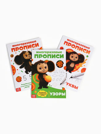 Прописи многоразовые набор Учимся вместе с Чебурашкой, 3 шт., 2 маркера, Чебурашка - [купить в сша] - [Bookvoed US]