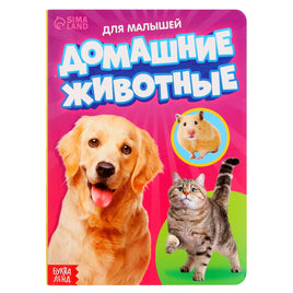 Домашние животные. Книжка картонная Printed books Сима-ленд