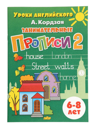 Занимательные прописи в 3х частях. 6 - 8 лет, Кордзая А. - [купить в сша] - [Bookvoed US]