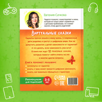 Про пользу и вред гаджетов. Виртуальные сказки - [купить в сша] - [Bookvoed US]