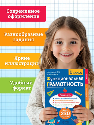 Тренажёр Функциональная грамотность - [купить в сша] - [Bookvoed US]