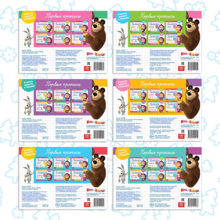 Прописи набор. 6 шт А5. Маша и Медведь - [купить в сша] - [Bookvoed US]