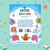 Мои эмоции. Энциклопедия - [купить в сша] - [Bookvoed US]