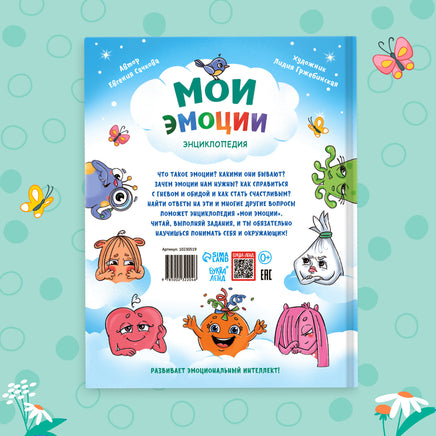 Мои эмоции. Энциклопедия - [купить в сша] - [Bookvoed US]