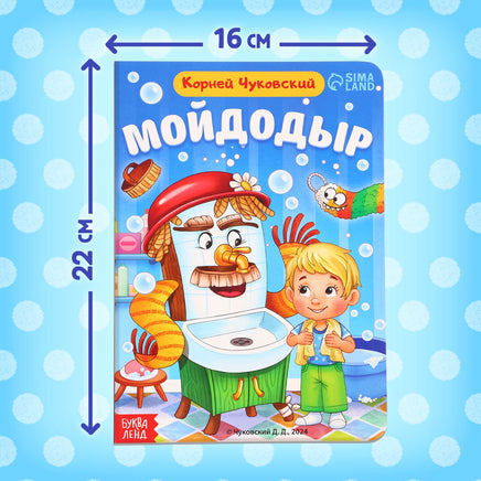 Мойдодыр. Книга детская картонная. Корней Чуковский Printed books Сима-ленд