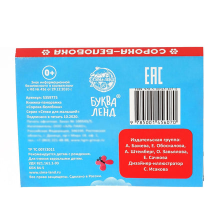 Сорока-белобока. Книжка - панорамка 3D Printed books Сима-ленд