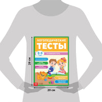 Логопедические тесты. Развиваем речь. Обучающая книга для детей 3-4 лет Printed books Сима-ленд