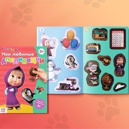 Аппликации набор 6 шт. А5. Маша и Медведь - [купить в сша] - [Bookvoed US]