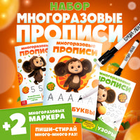 Прописи многоразовые набор Учимся вместе с Чебурашкой, 3 шт., 2 маркера, Чебурашка - [купить в сша] - [Bookvoed US]