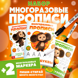 Прописи многоразовые набор Учимся вместе с Чебурашкой, 3 шт., 2 маркера, Чебурашка - [купить в сша] - [Bookvoed US]