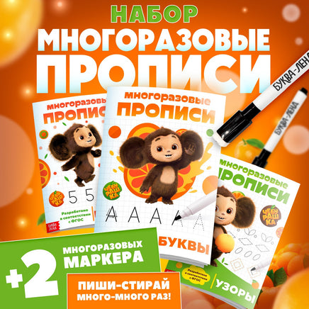 Прописи многоразовые набор Учимся вместе с Чебурашкой, 3 шт., 2 маркера, Чебурашка - [купить в сша] - [Bookvoed US]