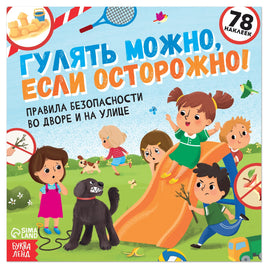 Гулять можно, если осторожно! Книга с наклейками Printed books Сима-ленд