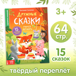 Дружные сказки. Евгения Сачкова Printed books Сима-ленд