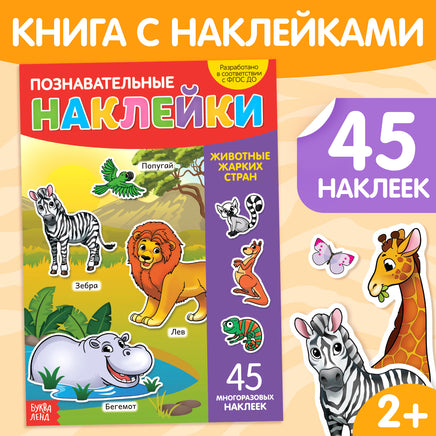 Животные жарких стран. Книга с наклейками Printed books Сима-ленд